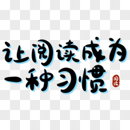 让学习成为一种习惯艺术字