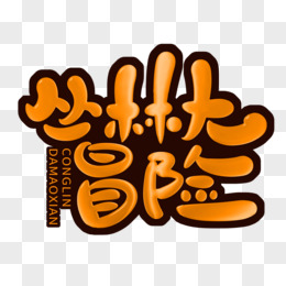 创意网页:有趣的文字冒险游戏(可以无限拓展)开的简单介绍