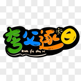 逐日logo图片