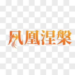 创意凤凰涅槃艺术字