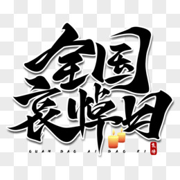 pngpsd简洁创意全国哀悼日艺术字pngpsd毛笔风沉痛悼念艺术字pngpsd