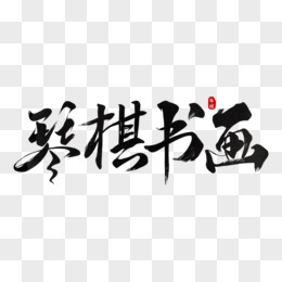 琴棋书画字体创意设计图片