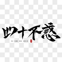 毛笔字二十不惑字