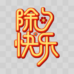 除夕艺术字(可爱)图片