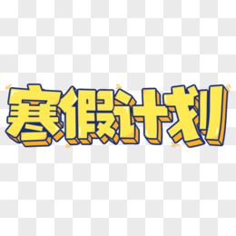 寒假计划卡通立体免抠艺术字